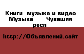 Книги, музыка и видео Музыка, CD. Чувашия респ.